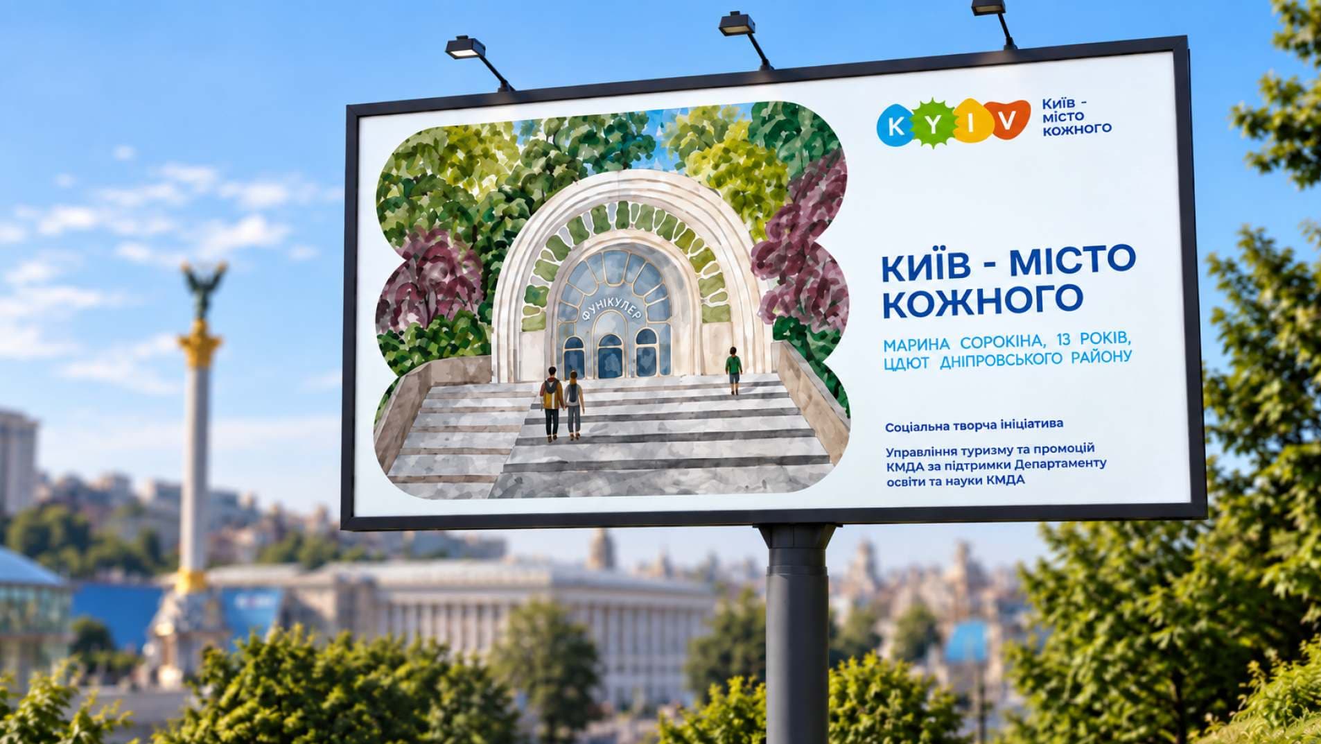 Киев — город каждого